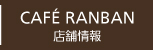 CAFE RANBAN 店舗情報
